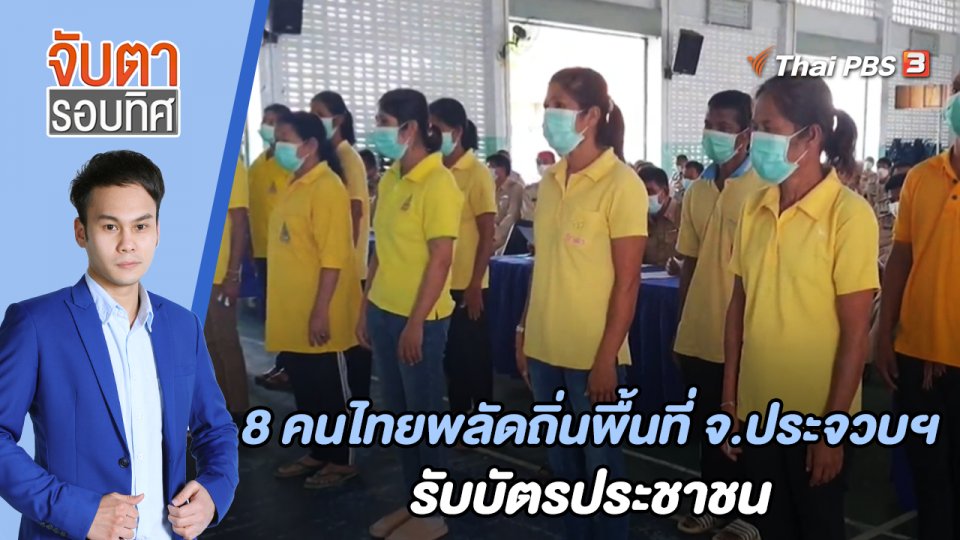 8 คนไทยพลัดถิ่นพื้นที่ จ.ประจวบฯ รับบัตรประชาชน | จับตารอบทิศ | 8 ก.ค. 65