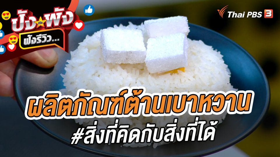 ผลิตภัณฑ์ต้านเบาหวาน #สิ่งที่คิดกับสิ่งที่ได้