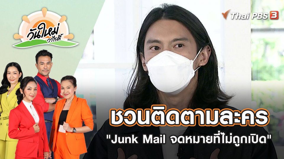 ชวนติดตามละคร "Junk Mail จดหมายที่ไม่ถูกเปิด" | วันใหม่วาไรตี้ | 8 ก.ค. 65