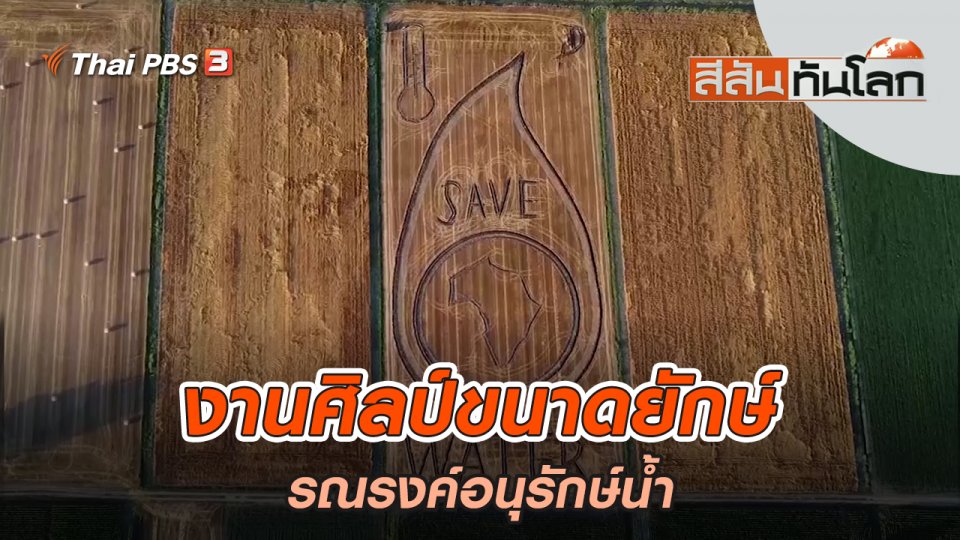 งานศิลป์ขนาดยักษ์รณรงค์อนุรักษ์น้ำ | สีสันทันโลก | 9 ก.ค. 65