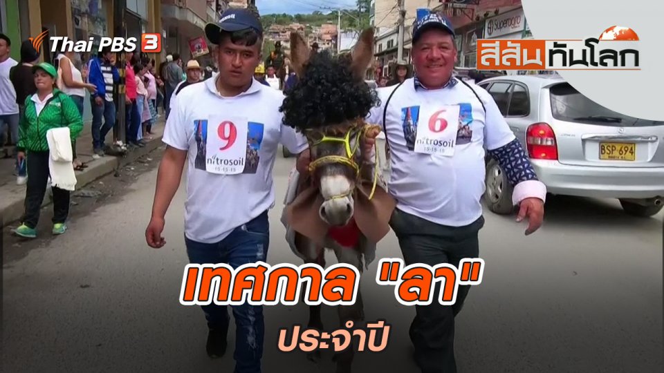 เทศกาล "ลา" ประจำปี | สีสันทันโลก | 10 ก.ค. 65