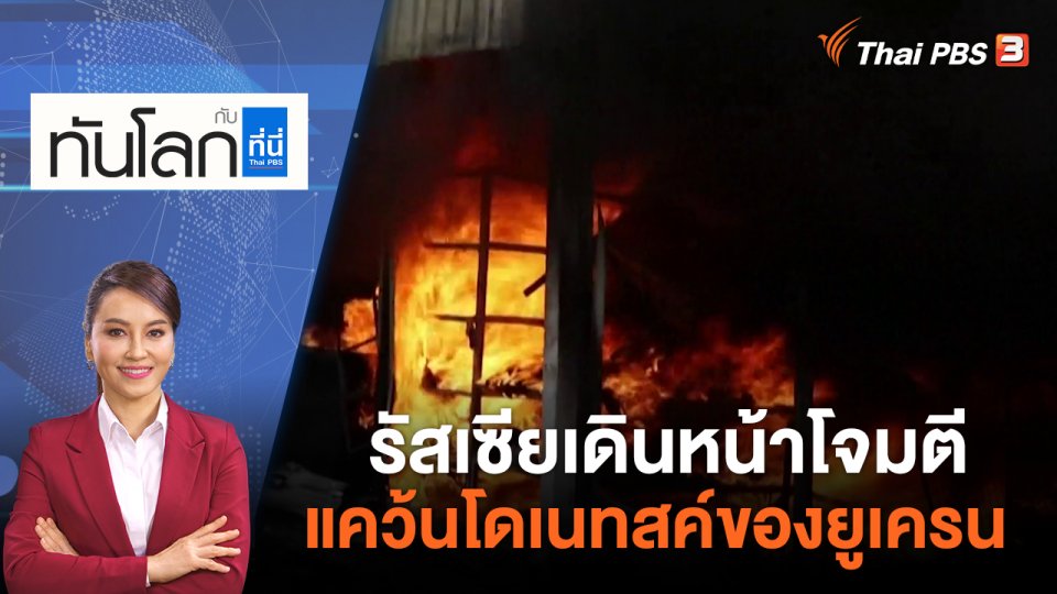 รัสเซียเดินหน้าโจมตีแคว้นโดเนทสค์ของยูเครน | ทันโลก กับ ที่นี่ Thai PBS | 6 ก.ค. 65