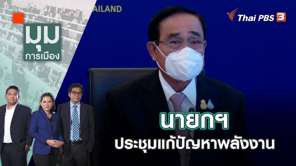 นายกฯ ประชุมแก้ปัญหาพลังงาน | มุมการเมือง | 7 ก.ค. 65