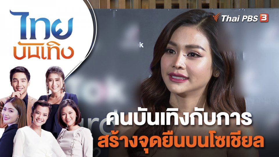 คนบันเทิงกับการสร้างจุดยืนบนโซเชียล | ไทยบันเทิง | 19 ก.ย. 65