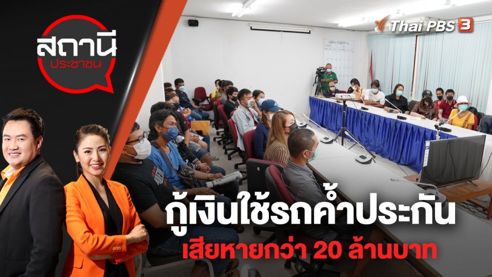 กู้เงินใช้รถค้ำประกัน เสียหายกว่า 20 ล้านบาท | สถานีประชาชน | 19 ก.ย. 65