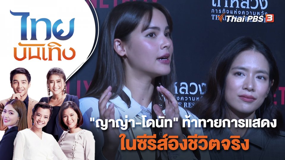 "ญาญ่า - โดนัท" ท้าทายการแสดงในซีรีส์อิงชีวิตจริง | ไทยบันเทิง | 21 ก.ย. 65