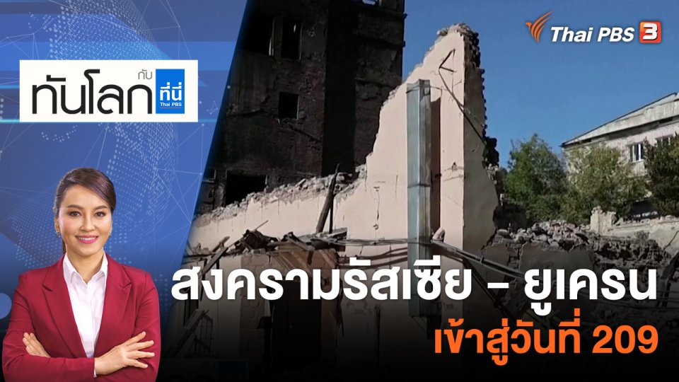 สงครามรัสเซีย - ยูเครนเข้าสู่วันที่ 209 | 20 ก.ย. 65