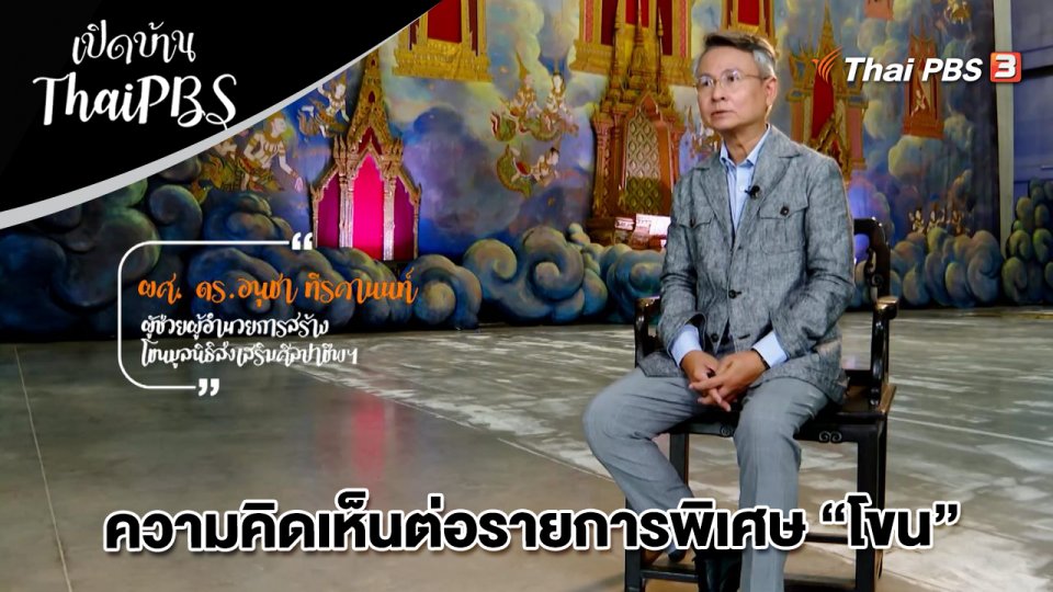 ความคิดเห็นต่อรายการพิเศษ โขน