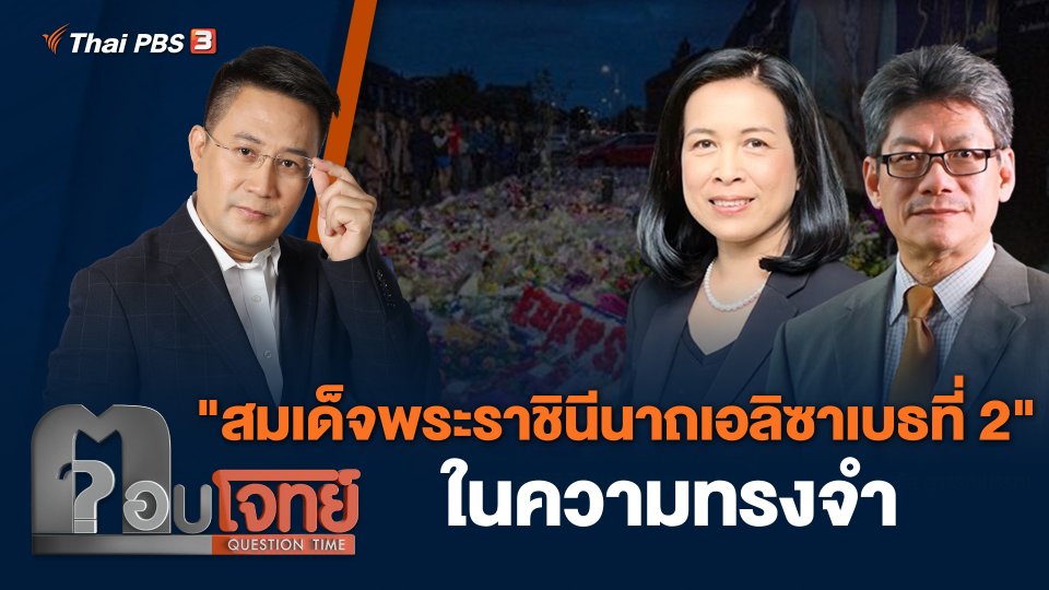 "สมเด็จพระราชินีนาถเอลิซาเบธที่ 2" ในความทรงจำ