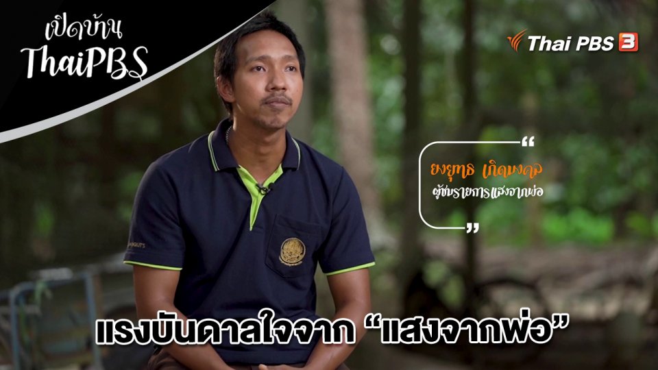 แรงบันดาลใจจาก "แสงจากพ่อ"