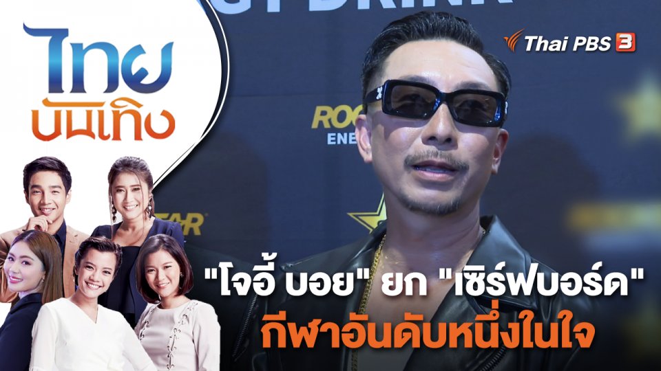 "โจอี้ บอย" ยก "เซิร์ฟบอร์ด" กีฬาอันดับหนึ่งในใจ | ไทยบันเทิง | 20 ก.ย. 65