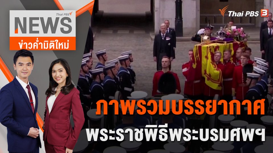 ภาพรวมบรรยากาศพระราชพิธีพระบรมศพฯ | 19 ก.ย. 65