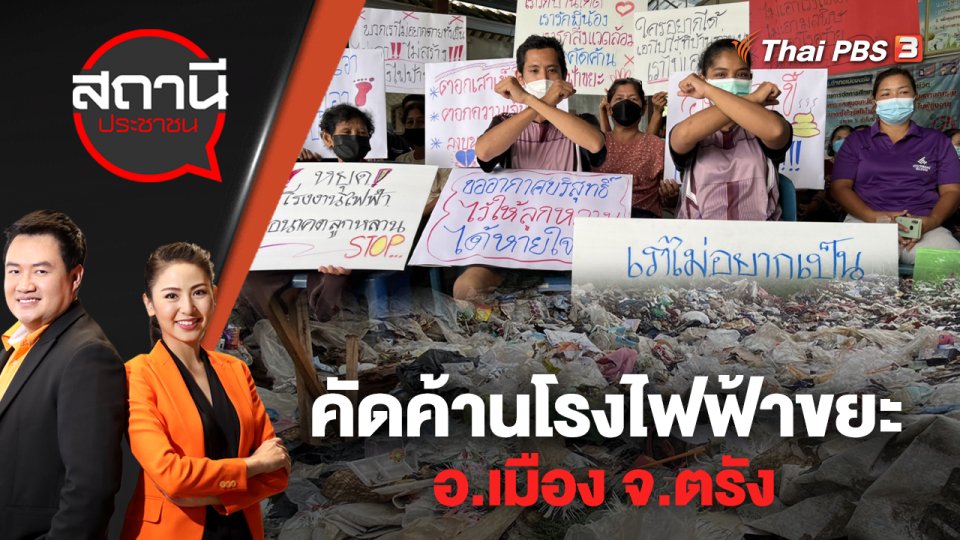 คัดค้านโรงไฟฟ้าขยะ อ.เมือง จ.ตรัง | สถานีประชาชน | 20 ก.ย. 65