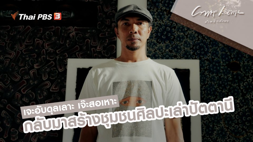 เจะอับดุลเลาะ เจ๊ะสอเหาะ : กลับมาสร้างชุมชนศิลปะเล่าปัตตานี