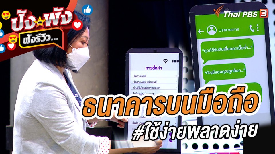 ธนาคารบนมือถือ #ใช้ง่ายพลาดง่าย