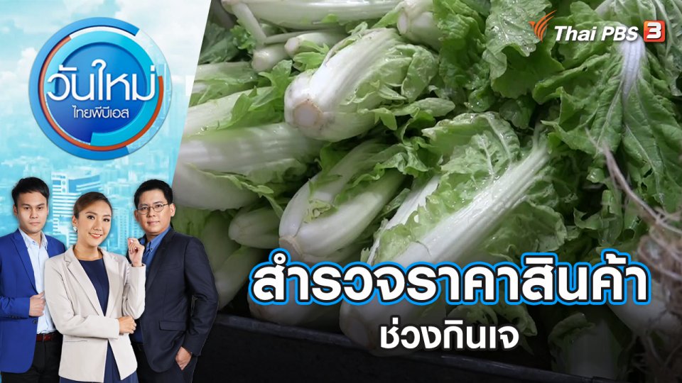 วันใหม่ ไทยพีบีเอส | 23 ก.ย. 65