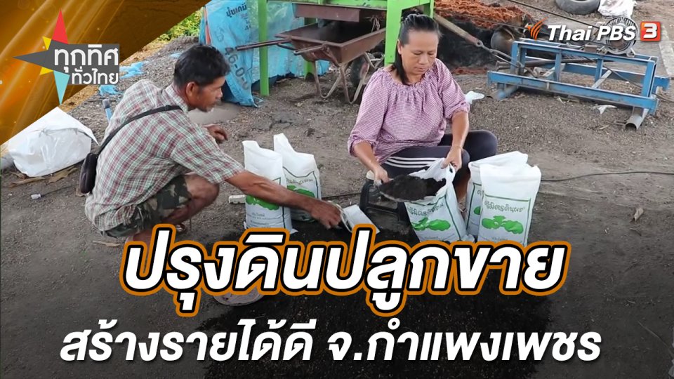 ปรุงดินปลูกขายสร้างรายได้ดี จ.กำแพงเพชร