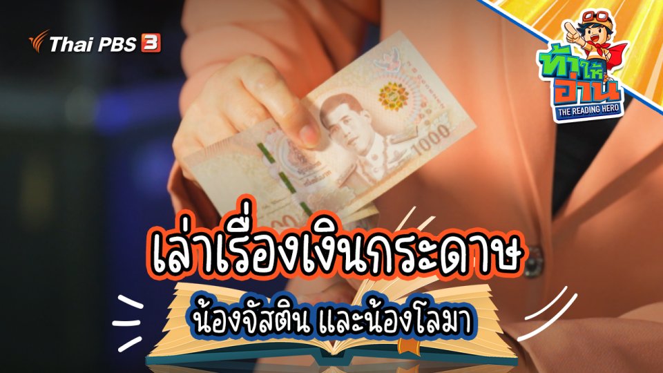 เล่าเรื่องเงินกระดาษ น้องจัสติน และน้องโลมา