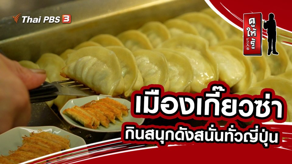 เมืองเกี๊ยวซ่า กินสนุกดังสนั่นทั่วญี่ปุ่น