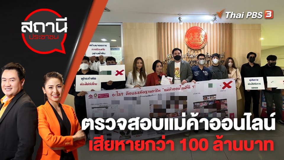 ตรวจสอบแม่ค้าออนไลน์ เสียหายกว่า 100 ล้านบาท | สถานีประชาชน | 22 ก.ย. 65