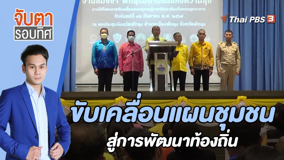 ขับเคลื่อนแผนชุมชนสู่การพัฒนาท้องถิ่น | 22 ก.ย. 65