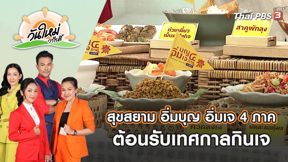 ต้อนรับเทศกาลกินเจกับงาน “สุขสยาม อิ่มบุญ อิ่มเจ 4 ภาค" | วันใหม่วาไรตี้ | 22 ก.ย. 65