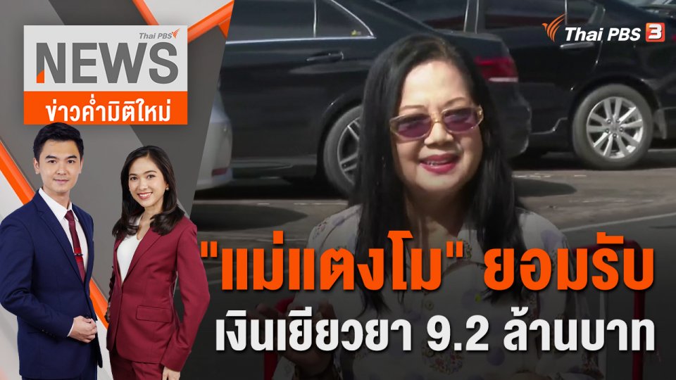 "แม่แตงโม" ยอมรับเงินเยียวยา 9.2 ล้านบาท | 21 ก.ย. 65