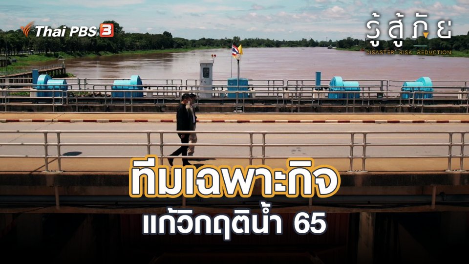 ทีมเฉพาะกิจ แก้วิกฤติน้ำ 65