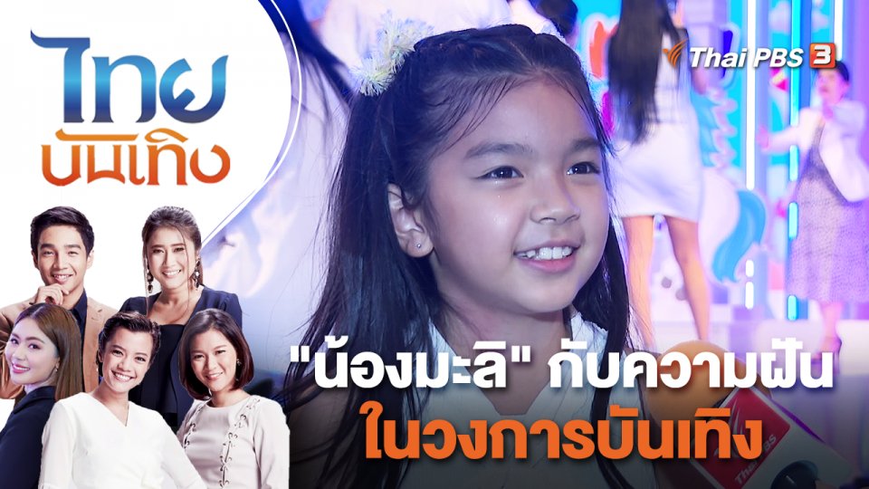 "น้องมะลิ" กับความฝันในวงการบันเทิง | ไทยบันเทิง | 23 ก.ย. 65