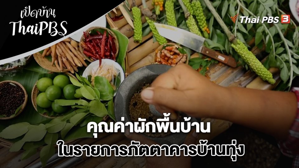 คุณค่าผักพื้นบ้าน ในรายการภัตตาคารบ้านทุ่ง