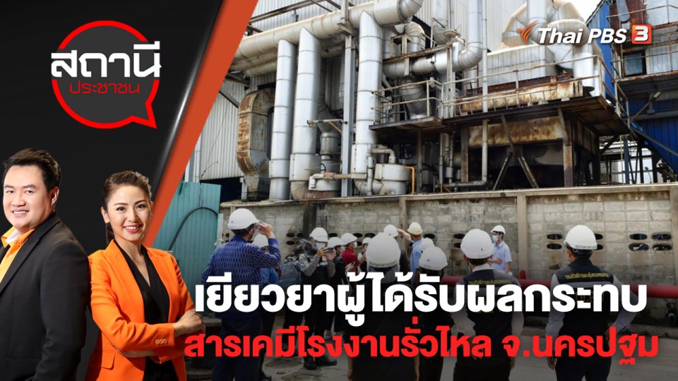 เยียวยาผู้ได้รับผลกระทบสารเคมีโรงงานรั่วไหล จ.นครปฐม | สถานีประชาชน | 23 ก.ย. 65