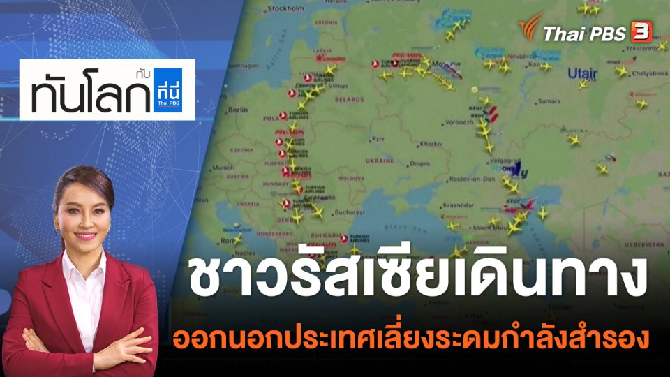 ชาวรัสเซียเดินทางออกนอกประเทศเลี่ยงระดมกำลังสำรอง | 23 ก.ย. 65