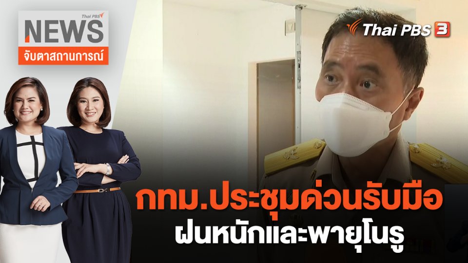 กทม.ประชุมด่วนรับมือฝนหนักและพายุโนรู | จับตาสถานการณ์ | 26 ก.ย. 65