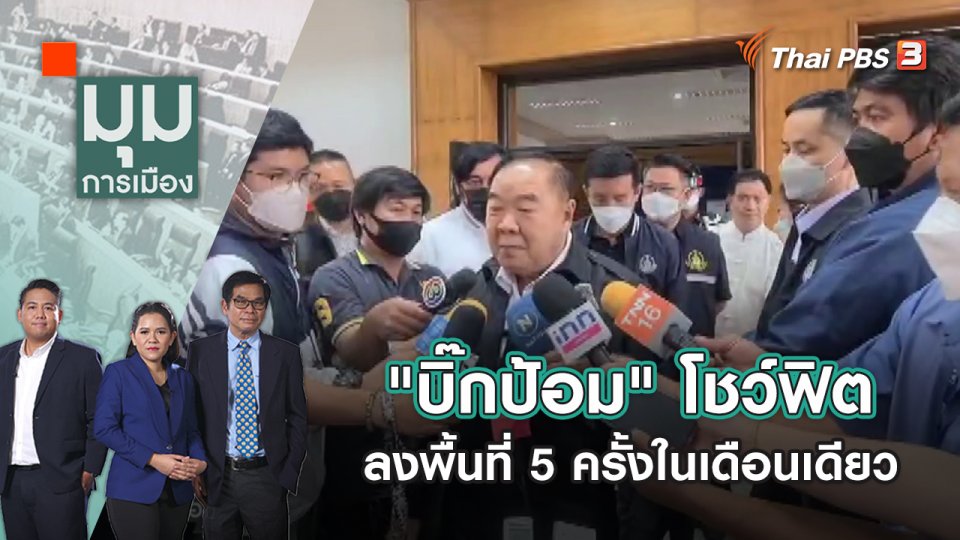 "บิ๊กป้อม" โชว์ฟิต ลงพื้นที่ 5 ครั้งในเดือนเดียว | มุมการเมือง | 26 ก.ย. 65