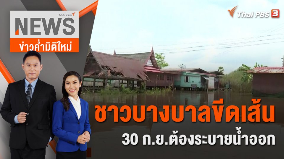 ชาวบางบาลขีดเส้น 30 ก.ย.ต้องระบายน้ำออก | 24 ก.ย. 65