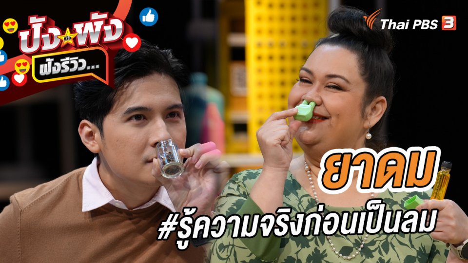 ยาดม #รู้ความจริงก่อนเป็นลม