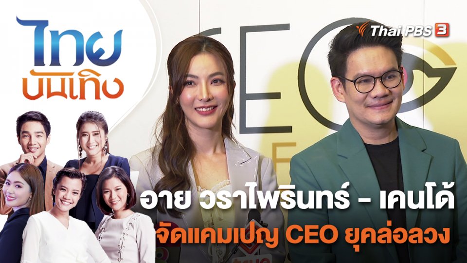 อาย วราไพรินทร์ - เคนโด้ จัดแคมเปญ CEO ยุคล่อลวง | ไทยบันเทิง | 27 ก.ย. 65