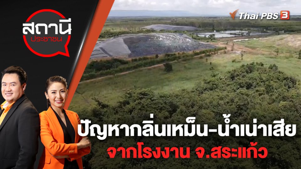 ปัญหากลิ่นเหม็น - น้ำเน่าเสียจากโรงงาน จ.สระแก้ว | สถานีประชาชน | 27 ก.ย. 65