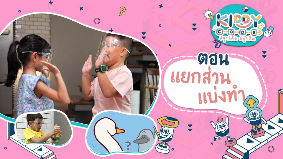 แยกส่วน แบ่งทำ