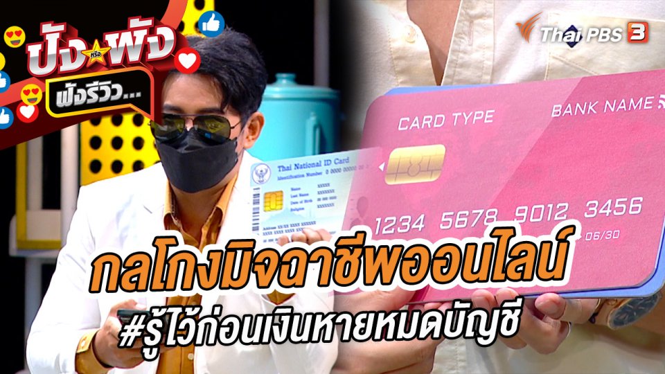 กลโกงมิจฉาชีพออนไลน์ #รู้ไว้ก่อนเงินหายหมดบัญชี