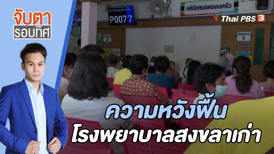 ความหวังฟื้นโรงพยาบาลสงขลาเก่า | 27 ก.ย. 65