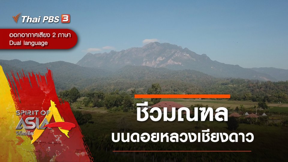 ชีวมณฑลบนดอยหลวงเชียงดาว