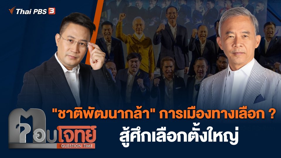 "ชาติพัฒนากล้า" การเมืองทางเลือก ? สู้ศึกเลือกตั้งใหญ่