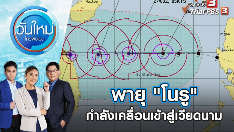 พายุ "โนรู" กำลังเคลื่อนเข้าสู่เวียดนาม | วันใหม่ ไทยพีบีเอส | 27 ก.ย. 65
