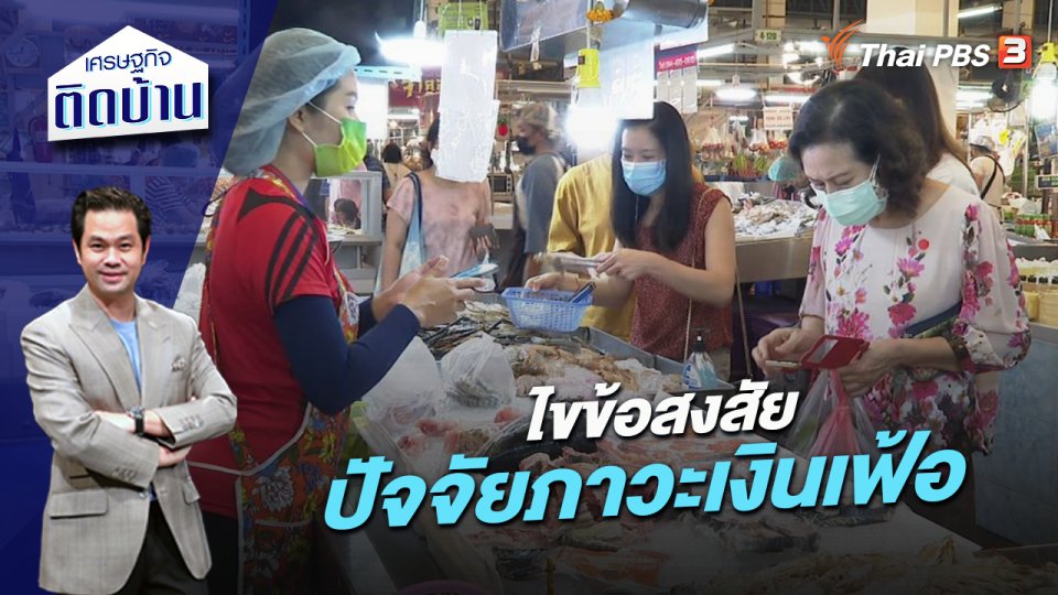 ไขข้อสงสัย ปัจจัยภาวะเงินเฟ้อ