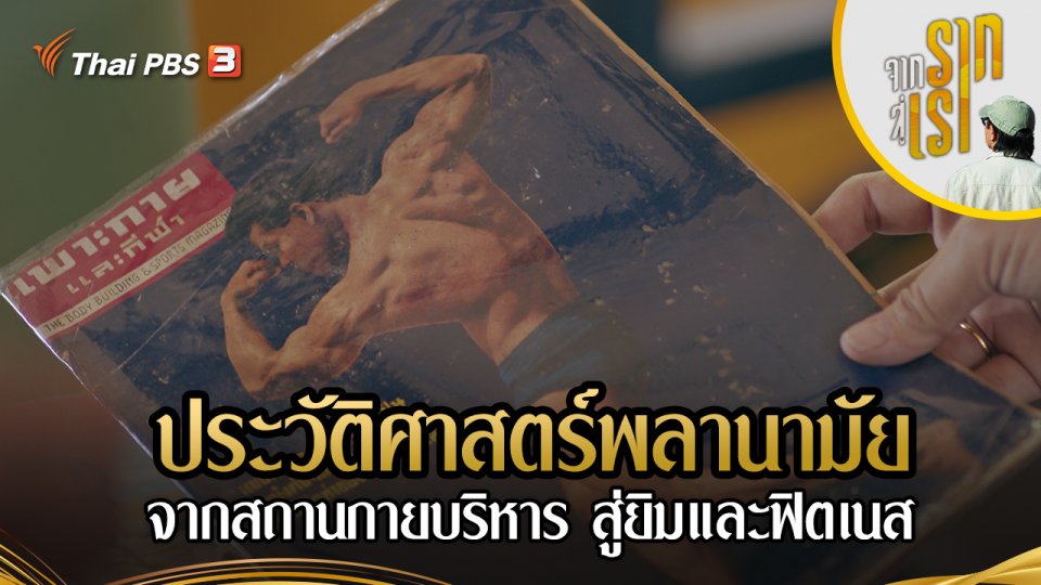 ประวัติศาสตร์พลานามัย จากสถานกายบริหาร สู่ยิมและฟิตเนส