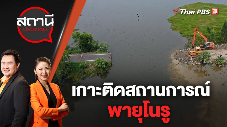 เกาะติดสถานการณ์พายุโนรู | สถานีประชาชน | 29 ก.ย. 65