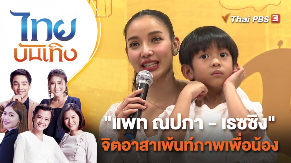 "แพท ณปภา - เรซซิ่ง" จิตอาสาเพ้นท์ภาพเพื่อน้อง | ไทยบันเทิง | 28 ก.ย. 65