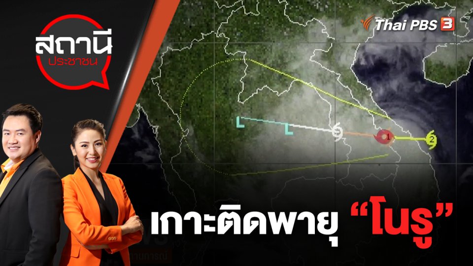 เกาะติดพายุ "โนรู" | สถานีประชาชน | 28 ก.ย. 65