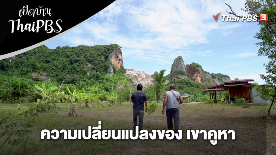 ความเปลี่ยนแปลงของ เขาคูหา